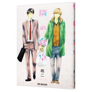 隣の食卓／嶋二