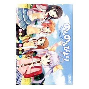 のんのんびより 公式アンソロジー／あっと