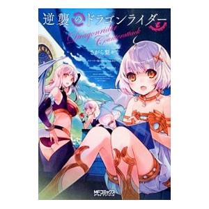 逆襲のドラゴンライダー さがら梨々 ネットオフ ヤフー店 通販 Yahoo ショッピング
