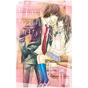 好きになってはいけない人／華夜