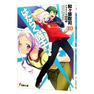 はたらく魔王さま 10