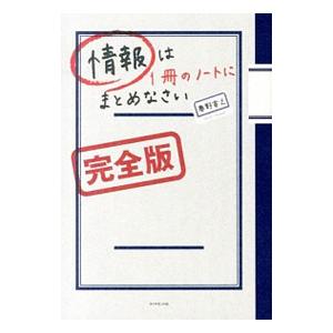 情報は1冊のノートにまとめなさい／奥野宣之