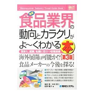 最新食品業界の動向とカラクリがよ〜くわかる本／福井晋