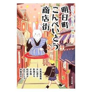 明日町こんぺいとう商店街 招きうさぎと七軒の物語／大島真寿美