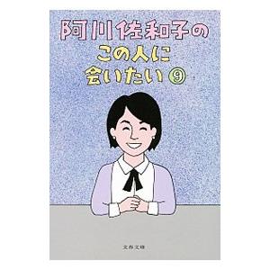 阿川佐和子のこの人に会いたい 9／阿川佐和子