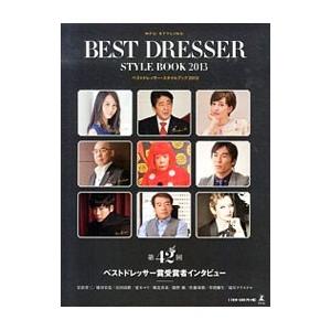 ベストドレッサー スタイルブック ２０１３ 日本メンズファッション協会 ネットオフ ヤフー店 通販 Yahoo ショッピング