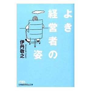 よき経営者の姿／伊丹敬之