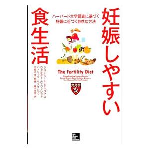 妊娠しやすい食生活／ChavarroJorge E．