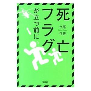 死亡フラグが立つ前に（死亡フラグシリーズ3）／七尾与史