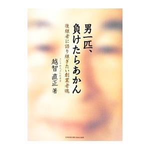 男一匹、負けたらあかん／越智直正の買取情報