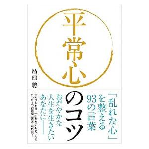 平常心のコツ／植西聰