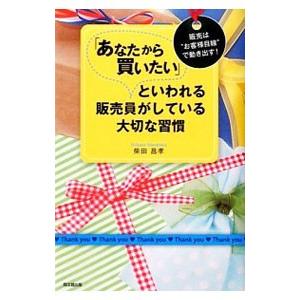 「あなたから買いたい」といわれる販売員がしている大切な習慣／柴田昌孝