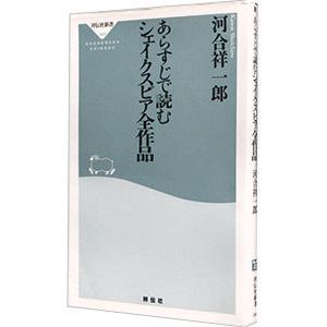 あらすじで読むシェイクスピア全作品／河合祥一郎