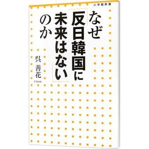 なぜ「反日韓国に未来はない」のか／呉善花