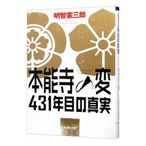 本能寺の変４３１年目の真実／明智憲三郎