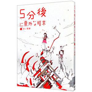 ５分後に意外な結末(1)−赤い悪夢−／学研教育出版