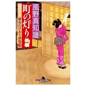町の灯り （女だてら麻布わけあり酒場シリーズ10）／風野真知雄