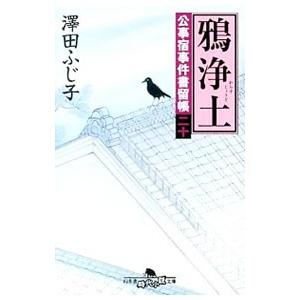 鴉浄土（公事宿事件書留帳20）／澤田ふじ子