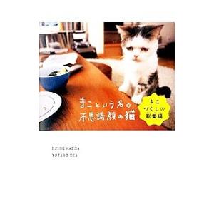 まこという名の不思議顔の猫−まこづくしの総集編−／前田敬子／岡優太郎