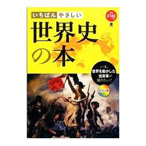 いちばんやさしい世界史の本／まがいまさこ