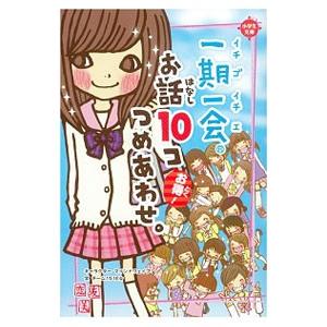一期一会お話10コつめあわせ。／マインドウェイブ