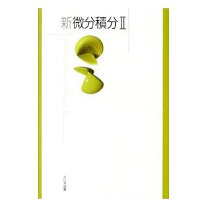 新微分積分 2／高遠節夫