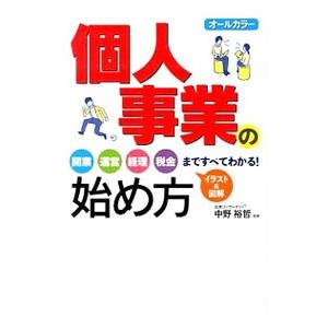 個人事業の始め方／中野裕哲