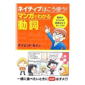 ネイティブはこう使う！マンガでわかる動詞／デイビッド・セイン｜ネットオフ ヤフー店