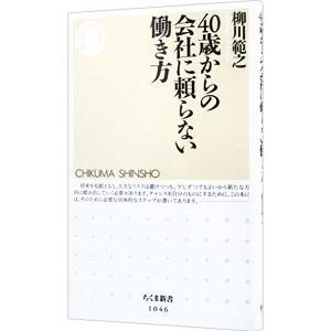 40歳からの会社に頼らない働き方／柳川範之