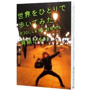 世界をひとりで歩いてみた／真鍋かをり