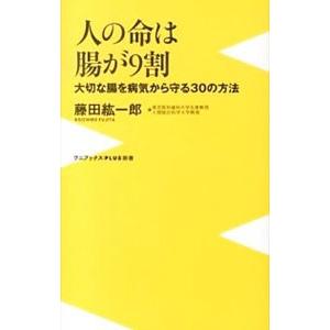 人の命は腸が９割／藤田紘一郎