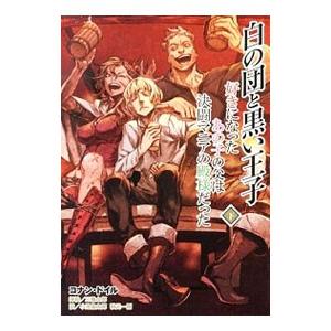 白の団と黒い王子 下／コナン・ドイルの買取情報