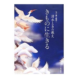 きものに生きる／清水とき