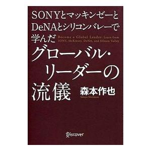 SONYとマッキンゼーとDeNAとシリコンバレーで学んだグローバル・リーダーの流儀／森本作也