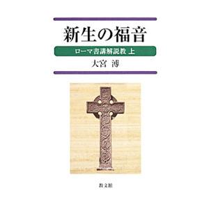 新生の福音／大宮溥
