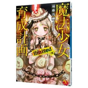 魔法少女育成計画ｌｉｍｉｔｅｄ 後／遠藤浅蜊
