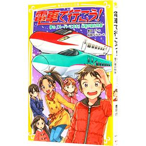 電車で行こう！ −夢の「スーパーこまち」と雪の寝台特急−