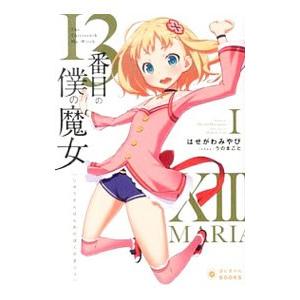 １３番目の僕の魔女 １／はせがわみやび