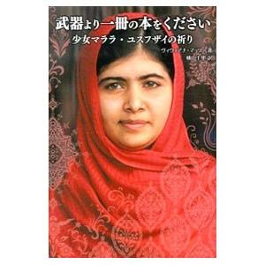 武器より一冊の本をください／MazzaViviana