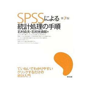 ＳＰＳＳによる統計処理の手順／石村貞夫