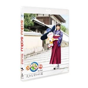 Blu-ray／saku saku Ver．10．0／大きな分かれ道