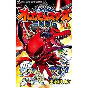 オレカモンスターズ冒険烈伝 1／出水ぽすか