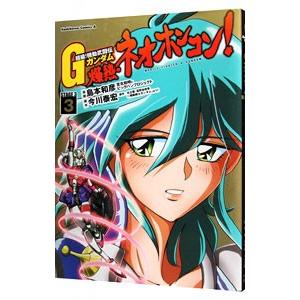 超級！ 機動武闘伝Gガンダム 爆熱・ネオホンコン！ 3／島本和彦