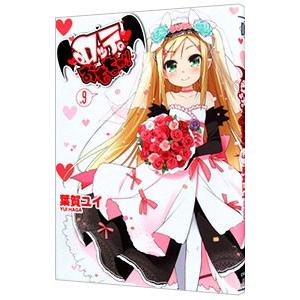ロッテのおもちゃ！ 9／葉賀ユイ