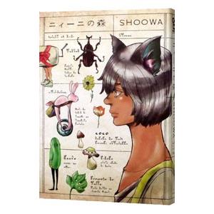 ニィーニの森／ＳＨＯＯＷＡ