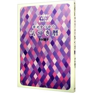 幸せをつかむ気づき暦／木村藤子