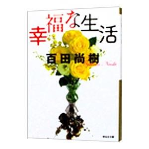 幸福な生活／百田尚樹
