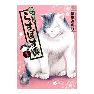 きょうのらすぼす譚 1／柿生みのり