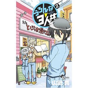 うろんな３人共 2／山田真