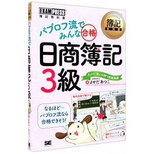 パブロフ流でみんな合格日商簿記3級／よせだあつこ